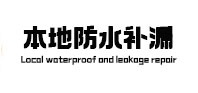 天长本地防水补漏